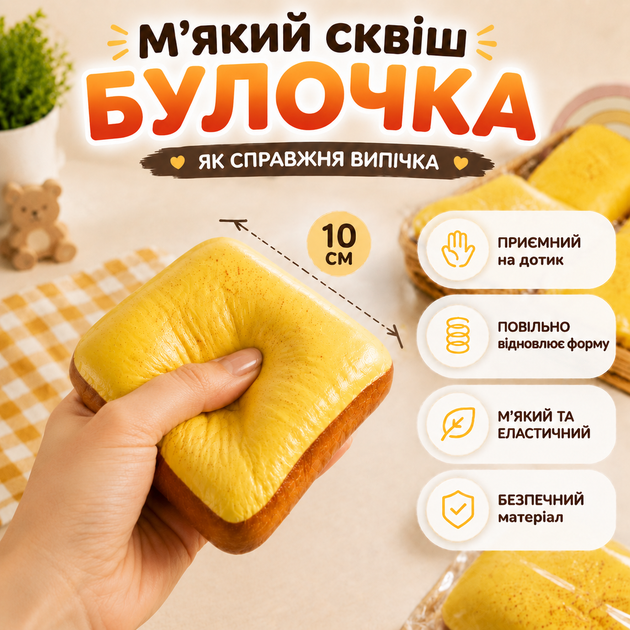Сквіш Булочка 10 см повільно відновлює форму М'який антистрес Сквіш хліб Сквіш тост Squishy bread - Фото 1 Сквіш Булочка 10 см повільно відновлює форму М'який антистрес Сквіш хліб Сквіш тост Squishy bread - зображення 1