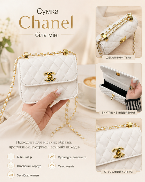 Сумка Chanel белая мини 15×11 см - женская сумка через плечо с цепочкой, золотистой фурнитурой и стеганым дизайном - Фото 4 Сумка Chanel белая мини 15×11 см - женская сумка через плечо с цепочкой, золотистой фурнитурой и стеганым дизайном - изображение 4