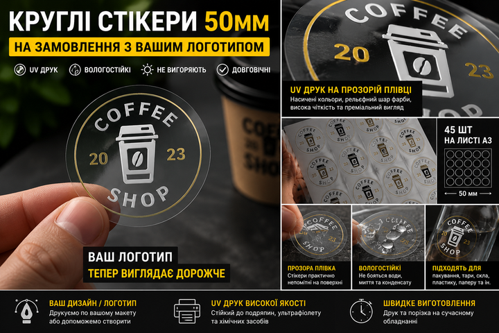 Круглі прозорі стікери 50 мм 45шт з вашим логотипом, UV друк на замовлення 45 шт - зображення 2
