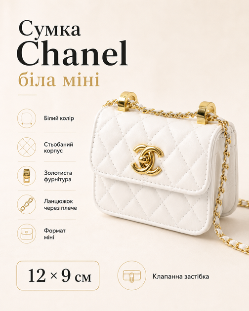 Сумка Chanel біла міні — жіноча міні сумка через плече 12 × 9 см з ланцюжком - зображення 2