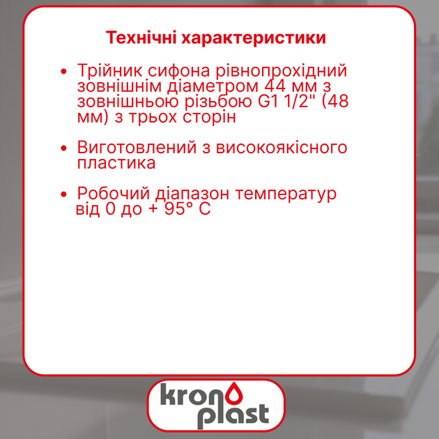Резьбовой тройник сифона Kronoplast Ø40 мм DS2003PP07 - изображение 2