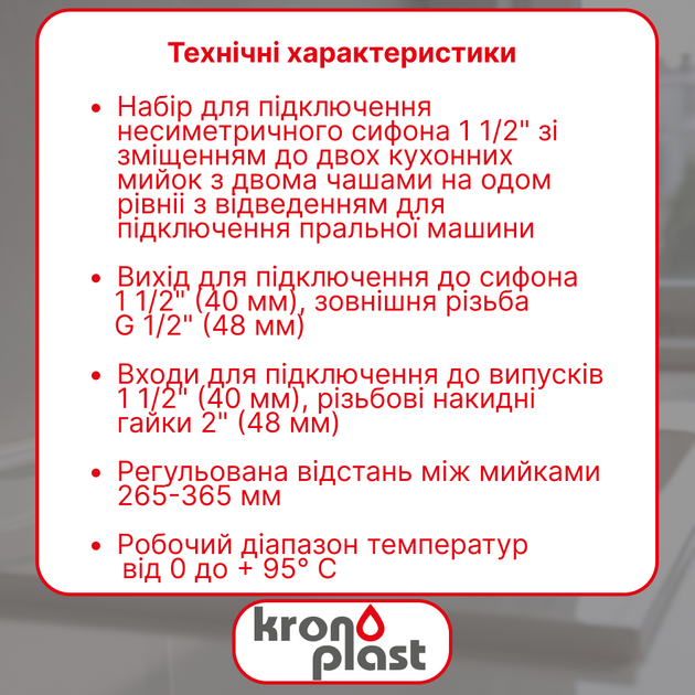 Универсальный набор Kronoplast для двойного одноуровневого несимметричного сифона NS3002PP07 - изображение 2