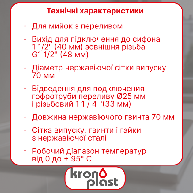 Резьбовой выпуск для кухонной мойки 1 1/2” с переливом и нержавеющей сеткой Ø70 мм - изображение 2