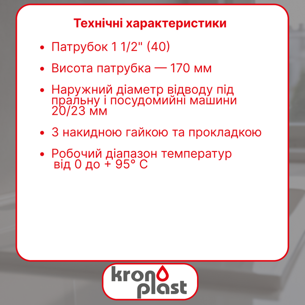 Патрубок Kronoplast 1 1/2” с двойным отводом для стиральной и посудомоечной машин NS3005PP07 - изображение 2