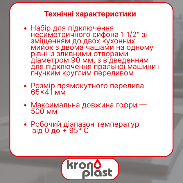 Набір для подвійної мийки з підключенням несиметричного сифона 1 1/2” зі зміщенням - зображення 2