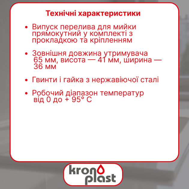 Перелив для сифона мойки Kronoplast прямоугольной форми NS1015PP07 - изображение 2