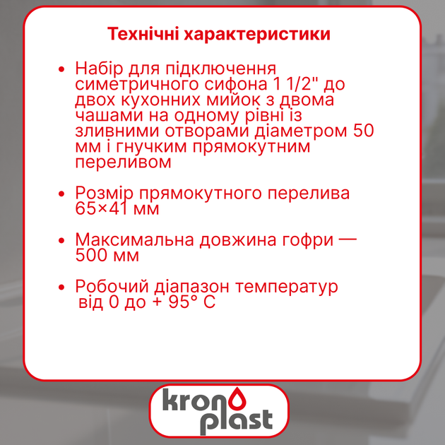 Комплект Kronoplast для підключення симетричного сифона 1 1/2” до подвійної кухонної мийки - зображення 2