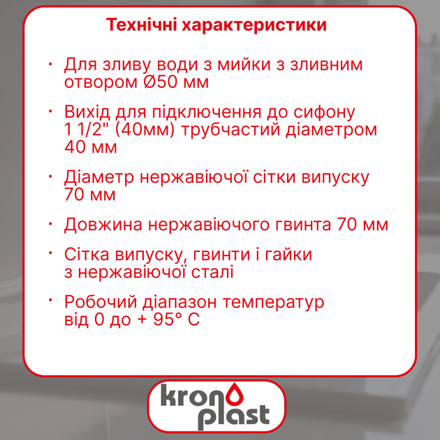 Литой выпуск Kronoplast 1 1/2” для кухонной мойки с нержавеющей сеткой Ø70 мм NS1005PP07 - изображение 2