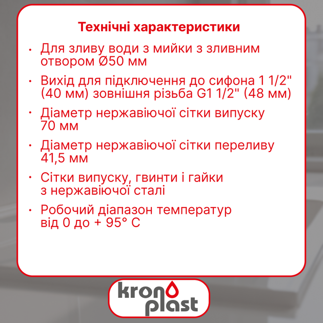 Выпуск Kronoplast для кухонной мойки 1 1/2”×40 с круглым гибким переливом NS1004PP07 - изображение 2