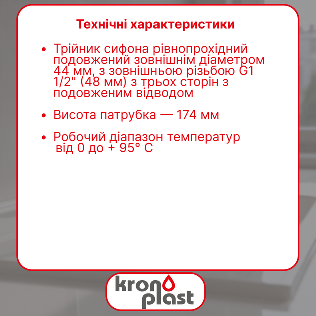 Удлинённый резьбовой тройник Kronoplast для сифона Ø40 мм DS2004PP07 - изображение 2