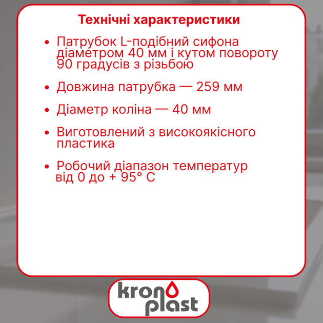 L-подібний патрубок Kronoplast з різьбою Ø40 мм для сифона DS2007PP07 - зображення 2