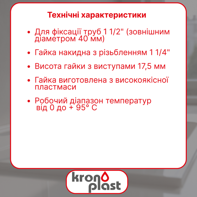 Накидная гайка Kronoplast 1 1/2” для трубы Ø40 мм DS7006PP07 - изображение 2