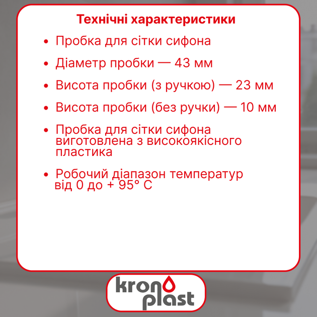 Пробка Kronoplast для сливной сетки сифона DS8001SP15 - изображение 2