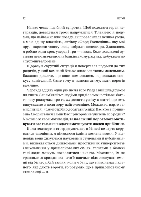Обирайте своїх ворогів мудро: бізнес-планування для сміливців — Патрік Бет-Девід (тверда обкладинка) - зображення 8
