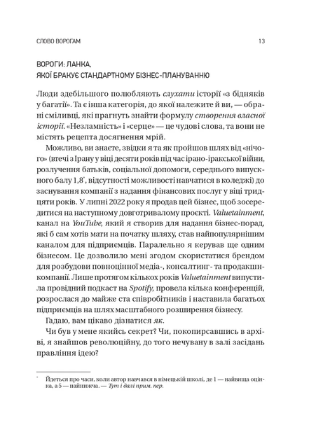 Обирайте своїх ворогів мудро: бізнес-планування для сміливців — Патрік Бет-Девід (тверда обкладинка) - зображення 9