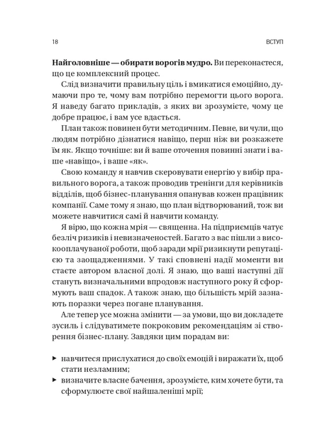 Обирайте своїх ворогів мудро: бізнес-планування для сміливців — Патрік Бет-Девід (тверда обкладинка) - зображення 14