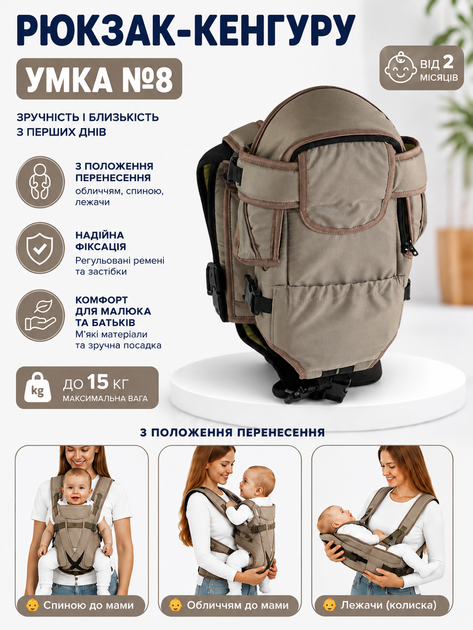 Рюкзак-кенгуру Умка №8 3 положения переноски (лицом, спиной, лёжа), до 15 кг, от 2 месяцев Капучино - Фото 1 Рюкзак-кенгуру Умка №8 3 положения переноски (лицом, спиной, лёжа), до 15 кг, от 2 месяцев Капучино - изображение 1
