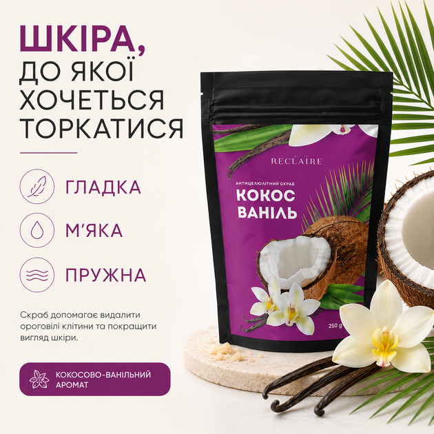 Антицеллюлитный сахарный скраб для тела Reclaire Кокос-Ваниль натуральный от целлюлита, растяжек и для гладкой кожи 250 г - изображение 6