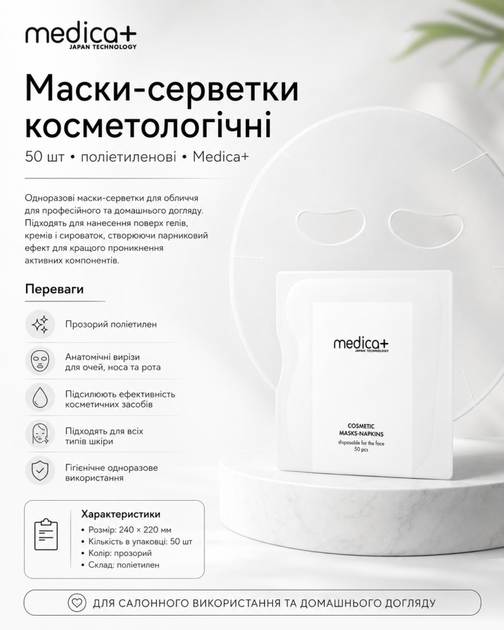 Маски-серветки косметологічні 50 шт (поліетиленові) (Medica+) - Фото 1 Маски-серветки косметологічні 50 шт (поліетиленові) (Medica+) - изображение 1