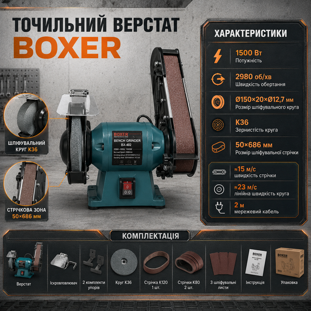 Заточний верстат Boxer BX402 1500 Вт 2980 об хв зі шліфувальним кругом 150 мм і стрічкою 50х686 мм для заточування та шліфування металу дерева пластику - зображення 2