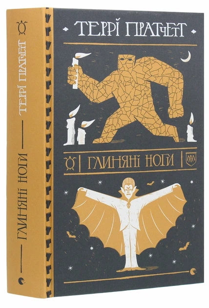 Глиняні ноги Книга фентезі для дорослих захоплюючий роман Террі Пратчетт - Террі Пратчетт - Фото 1 Глиняні ноги Книга фентезі для дорослих захоплюючий роман Террі Пратчетт - Террі Пратчетт - зображення 1