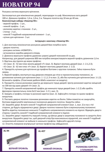 Комплект для розсув. системи 94 (2м) 100кг (Новация) - изображение 5