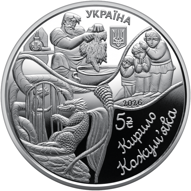Монета НБУ Українські народні казки Кирило Кожум`яка у сувенірному пакованні - Фото 3 Монета НБУ Українські народні казки Кирило Кожум`яка у сувенірному пакованні - зображення 3