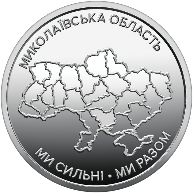 Монета "Николаевская область. Мы сильны. Мы вместе" - Фото 7 Монета "Николаевская область. Мы сильны. Мы вместе" - изображение 7