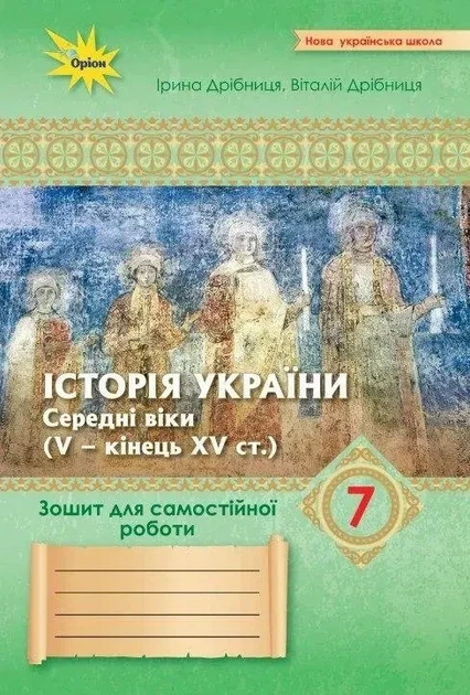 Історія України 7 клас. Зошит для самостійних та підсумкових робіт (до підручника Щупак) Дрібниця В. - Фото 1 Історія України 7 клас. Зошит для самостійних та підсумкових робіт (до підручника Щупак) Дрібниця В. - зображення 1