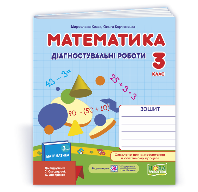 Математика. Діагностичні роботи. 3 клас. (до підручника Скворцової С.). НУШ. - Фото 1 Математика. Діагностичні роботи. 3 клас. (до підручника Скворцової С.). НУШ. - зображення 1