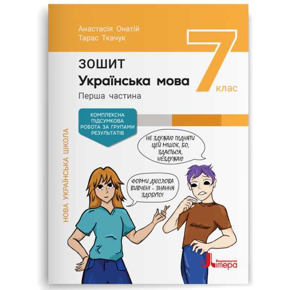 Зошит Українська мова 7 клас частина 1 + оцінюваня за групою результатів до підручника Ткачук - Фото 1 Зошит Українська мова 7 клас частина 1 + оцінюваня за групою результатів до підручника Ткачук - зображення 1