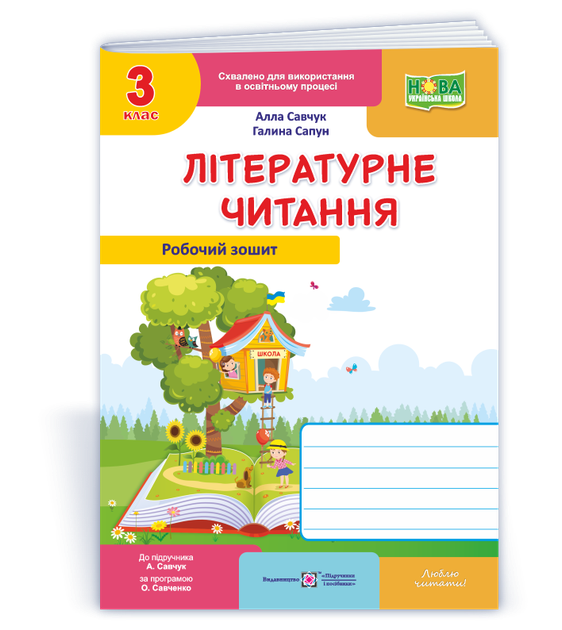 Літературне читання. Робочий зошит для 3 класу до підручника А. Савчук - Фото 1 Літературне читання. Робочий зошит для 3 класу до підручника А. Савчук - зображення 1