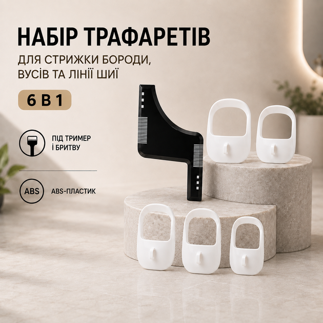 Набір трафаретів та шаблонів для стрижки бороди, вусів та лінії шиї (6 в 1) — гребінець-направляюча під тример і бритву - Фото 1 Набір трафаретів та шаблонів для стрижки бороди, вусів та лінії шиї (6 в 1) — гребінець-направляюча під тример і бритву - зображення 1