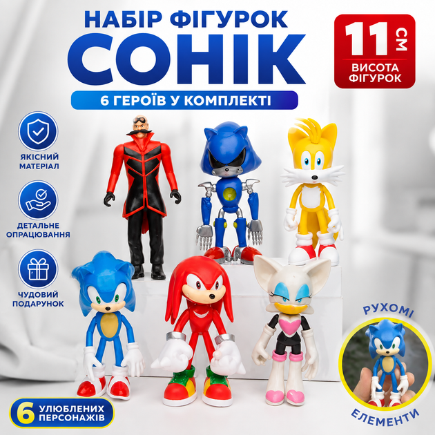 Набір фігурок Sonic the Hedgehog 6 героїв 11 см | Сонік, Тейлз, Наклз, Руж, Метал Сонік, Доктор Еггман | Рухомі фігурки ( 18251 ) - Фото 1 Набір фігурок Sonic the Hedgehog 6 героїв 11 см | Сонік, Тейлз, Наклз, Руж, Метал Сонік, Доктор Еггман | Рухомі фігурки ( 18251 ) - зображення 1