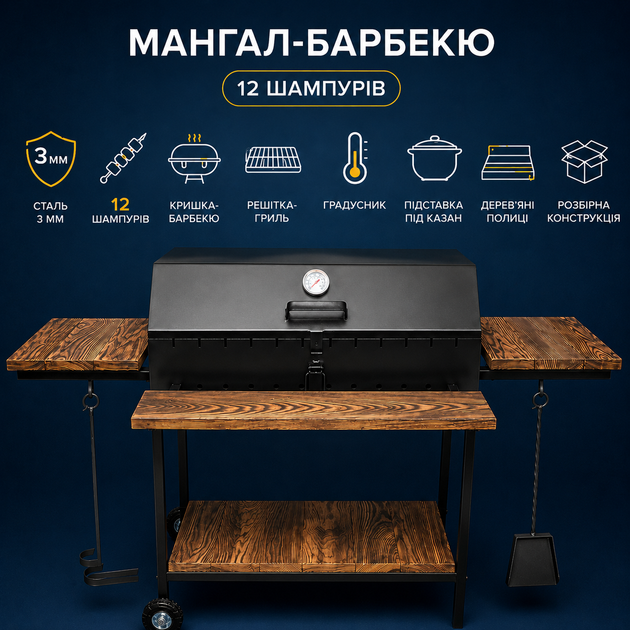 Мангал-барбекю Lux 3 мм на 12 шампурів | Розбірний | З дерев'яними полицями, термометром, підставкою під казан, решіткою-гриль, кочергою та совком - Фото 1 Мангал-барбекю Lux 3 мм на 12 шампурів | Розбірний | З дерев'яними полицями, термометром, підставкою під казан, решіткою-гриль, кочергою та совком - изображение 1