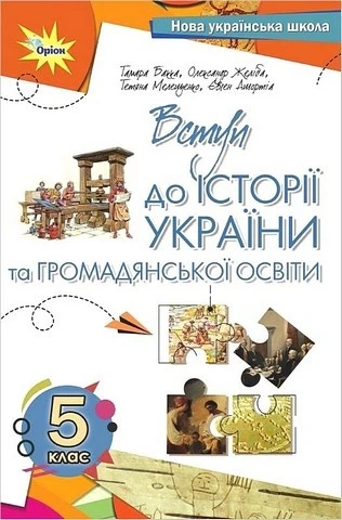 Книга Вступ до історії України та громадянської освіти. Підручник. 5 клас НУШ - Тамара Бакка (Українська мова) - Фото 1 Книга Вступ до історії України та громадянської освіти. Підручник. 5 клас НУШ - Тамара Бакка (Українська мова) - зображення 1