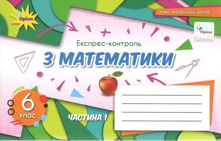 Книга Експрес-контроль з математики. 6 клас 1 частина НУШ - Ніна Тарасенкова (Украинский язык) - Фото 1 Книга Експрес-контроль з математики. 6 клас 1 частина НУШ - Ніна Тарасенкова (Украинский язык) - изображение 1