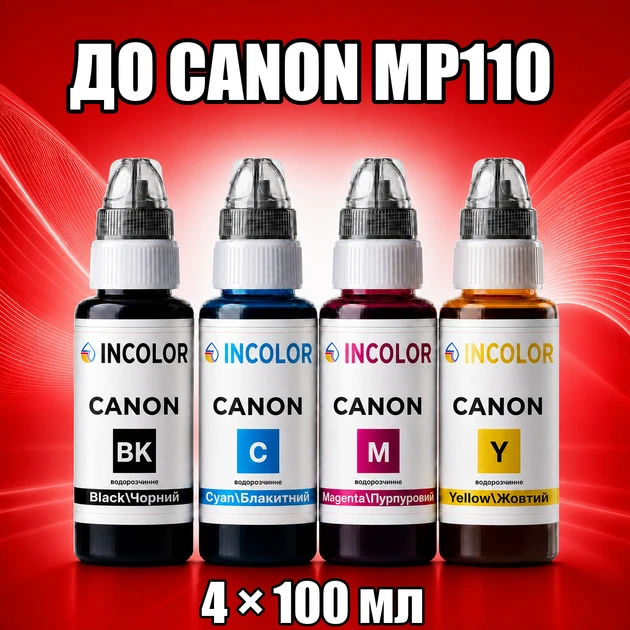 Чернила INCOLOR для Canon MP110, комплект 4×100 мл (BK/C/M/Y), 400 мл - Фото 1 Чернила INCOLOR для Canon MP110, комплект 4×100 мл (BK/C/M/Y), 400 мл - изображение 1