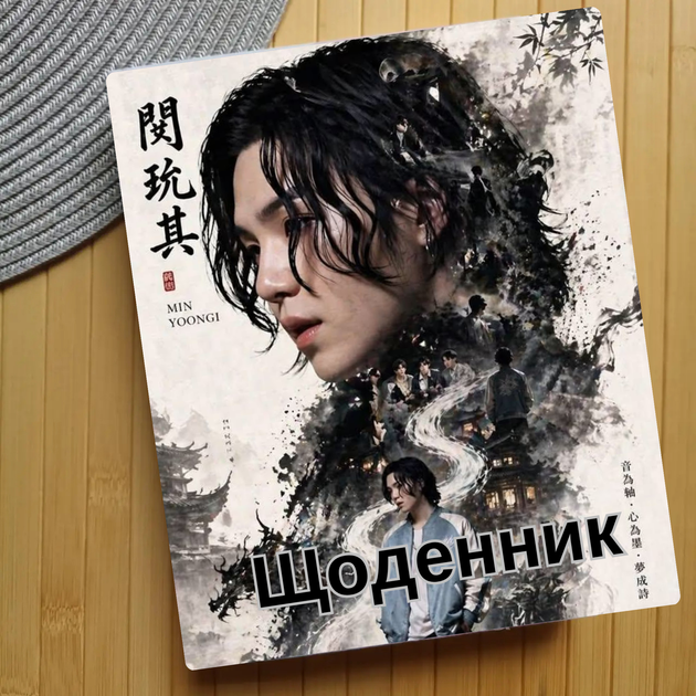 Дневник Шуга Мин Юнги Suga Agust D БТС BTS (30513) - Фото 1 Дневник Шуга Мин Юнги Suga Agust D БТС BTS (30513) - изображение 1