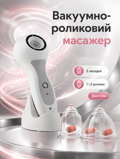 Вакуумно-роликовый антицеллюлитный массажер аккумуляторный с 2 вакуумными насадками 1 и 2 ролика + зарядная база - изображение 4