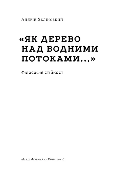 "Як дерево над водними потоками...". Філософія стійкості - изображение 2
