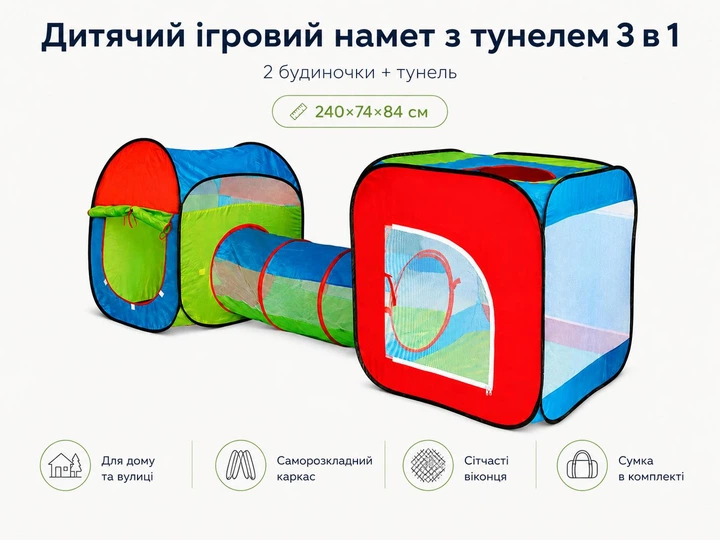 Намет дитячий ігровий з тунелем 3 в 1, 2 будиночки + тунель, для дому та вулиці, 240×74×84 см - изображение 2