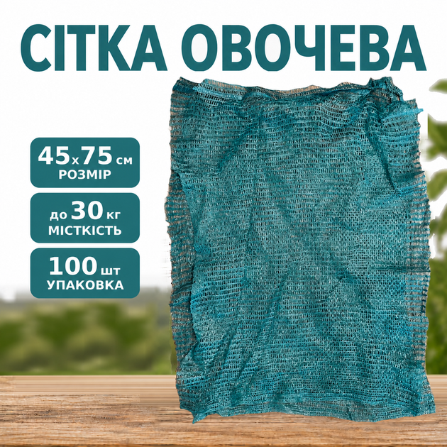 Сітка овочева фасувальна 45х75 см до 30 кг зелена, 100 шт. - Фото 1 Сітка овочева фасувальна 45х75 см до 30 кг зелена, 100 шт. - зображення 1