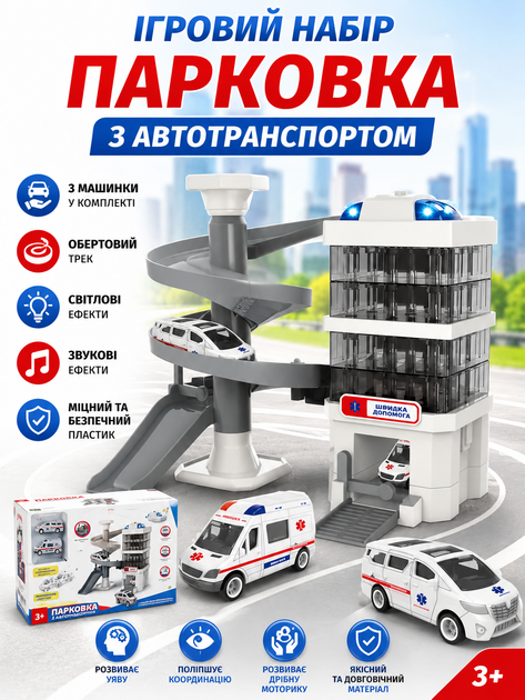 Детский игровой набор Трек-парковка Скорая помощь CM 559-55 (многоуровневый гараж, свет, звук, 2 машинки) - Фото 1 Детский игровой набор Трек-парковка Скорая помощь CM 559-55 (многоуровневый гараж, свет, звук, 2 машинки) - изображение 1