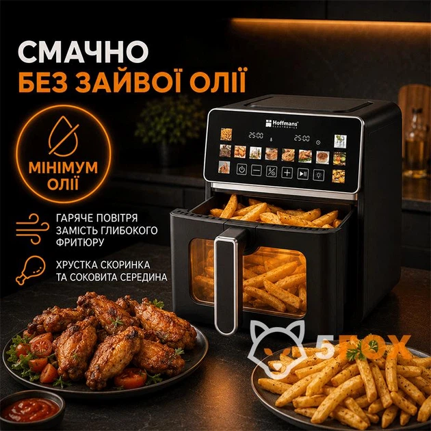 Аэрогриль мультипечь без масла HOFFMANS HM-796 с сенсорным экраном |2200Вт, 8л, 10 программ, 2 тена| - Фото 5 Аэрогриль мультипечь без масла HOFFMANS HM-796 с сенсорным экраном |2200Вт, 8л, 10 программ, 2 тена| - изображение 5