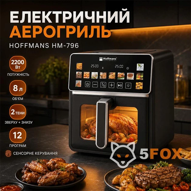 Аэрогриль мультипечь без масла HOFFMANS HM-796 с сенсорным экраном |2200Вт, 8л, 10 программ, 2 тена| - Фото 9 Аэрогриль мультипечь без масла HOFFMANS HM-796 с сенсорным экраном |2200Вт, 8л, 10 программ, 2 тена| - изображение 9
