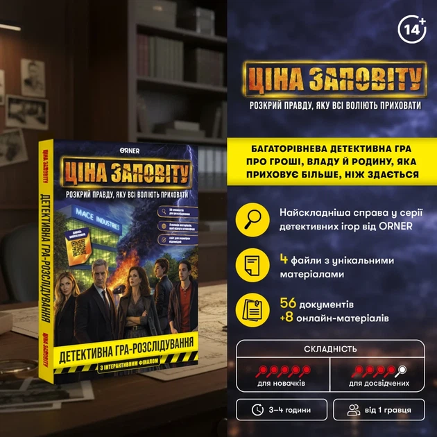 Настільна детективна гра Ціна заповіту. Розкрий правду, яку всі воліють приховати - Фото 2 Настільна детективна гра Ціна заповіту. Розкрий правду, яку всі воліють приховати - зображення 2