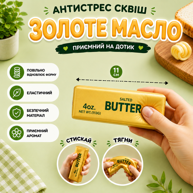 Сквиш Масло Золотое 11 см ароматизированный Squishy Butter Gold Игрушка масло антистресс Мягкий сквиш - Фото 1 Сквиш Масло Золотое 11 см ароматизированный Squishy Butter Gold Игрушка масло антистресс Мягкий сквиш - изображение 1