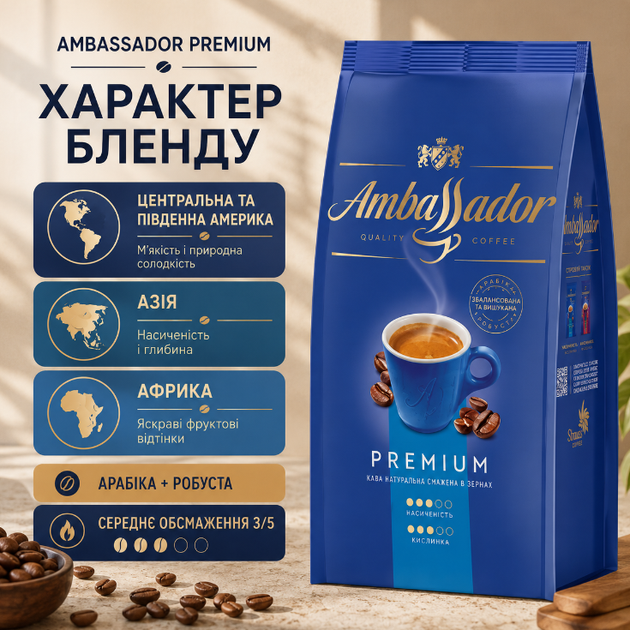 Кава в зернах Ambassador Premium 1010 г зернова арабіка робуста купаж середнього обсмаження з кофеїном для кавомашини еспресо капучино лате заварювання фруктова шоколадна горіхова - зображення 3