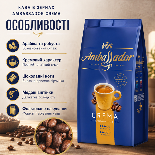 Кофе в зернах 1010 г Ambassador Crema зерновой натуральный арабика робуста купаж темной обжарки с кофеином для эспрессо кофемашины молочных напитков шоколадным ореховым медовым вкусом - изображение 3